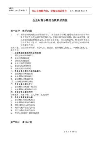 企业财务诊断的性质和必要性