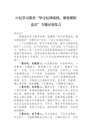 党纪学习教育“坚守纪律底线，强化规矩意识”专题讨论发言