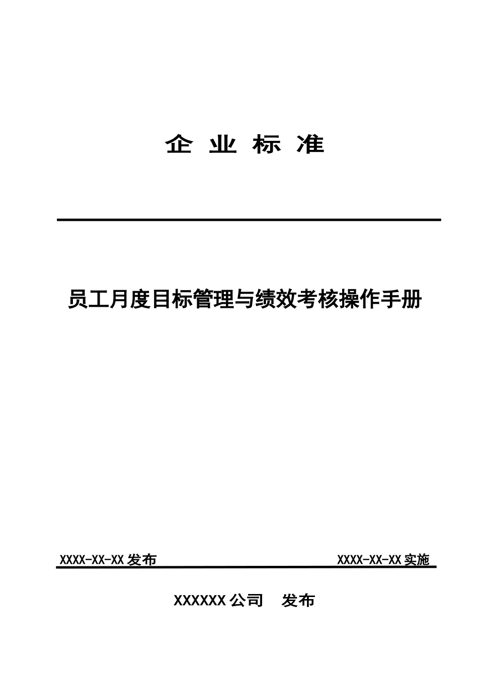 企业标准-员工月度目标管理与绩效考核操作手册_第1页