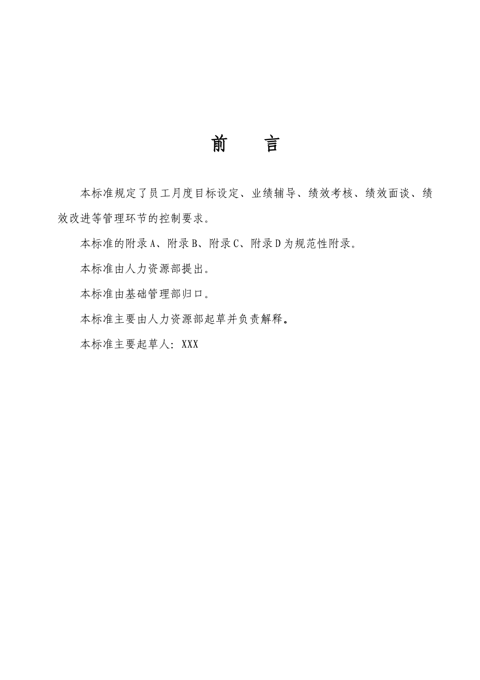 企业标准-员工月度目标管理与绩效考核操作手册_第3页