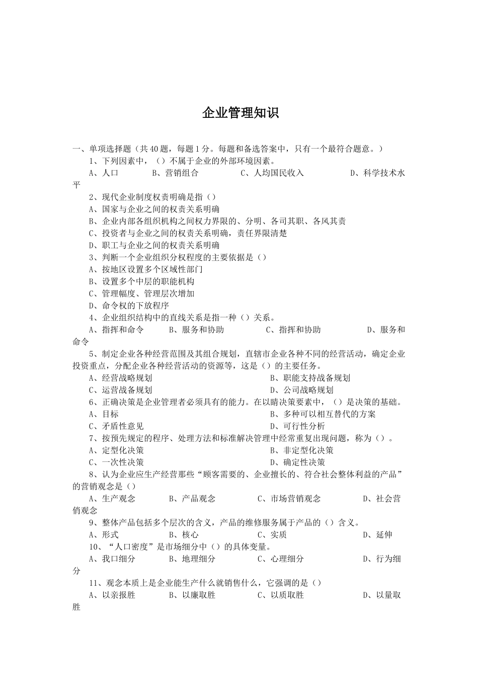 企业管理知识试题_第1页