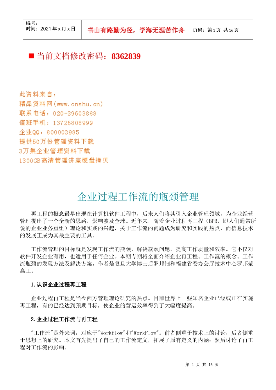企业过程工作流的瓶颈管理方案_第1页
