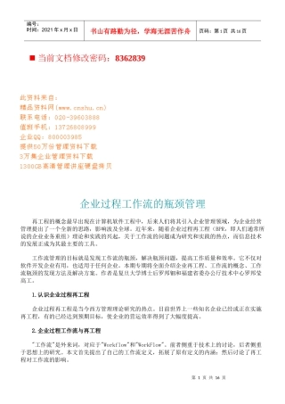 企业过程工作流的瓶颈管理方案