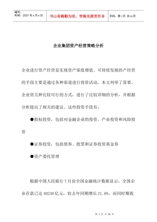 企业集团资产经营策略分析8