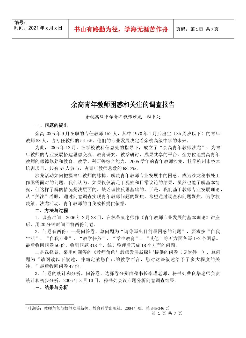 余高青年教师困惑与关注的调查报告_第1页
