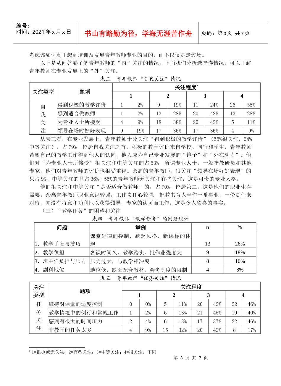 余高青年教师困惑与关注的调查报告_第3页