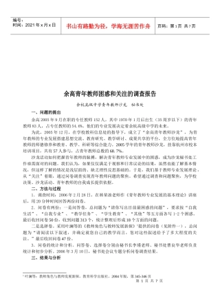 余高青年教师困惑与关注的调查报告
