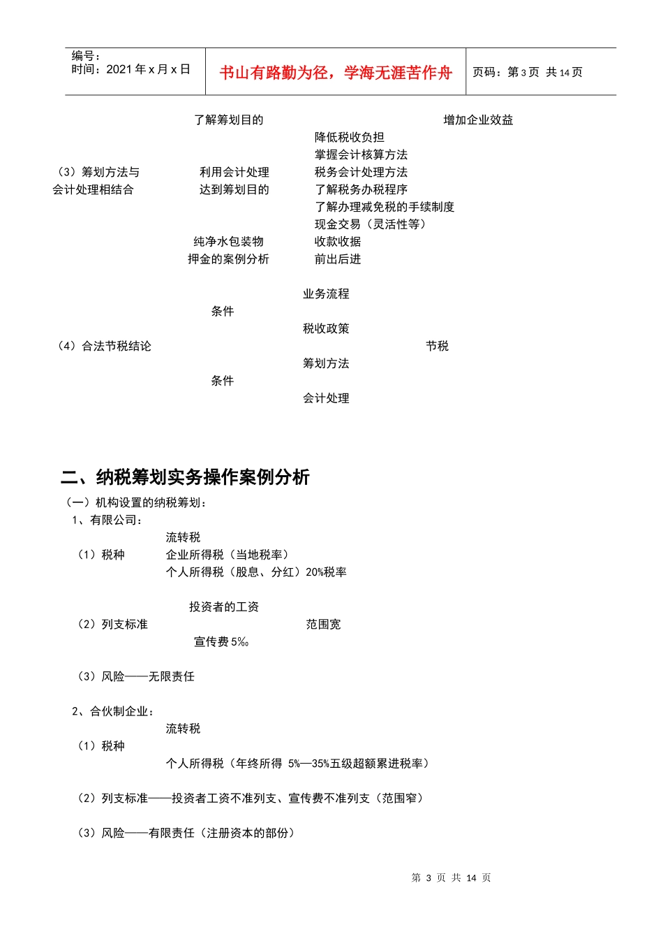 企业纳税筹划实务操作案例_第3页