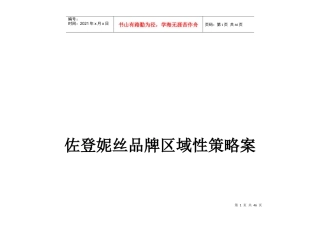 佐登妮丝品牌区域策略案