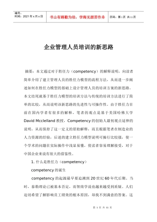 企业管理人员培训分析