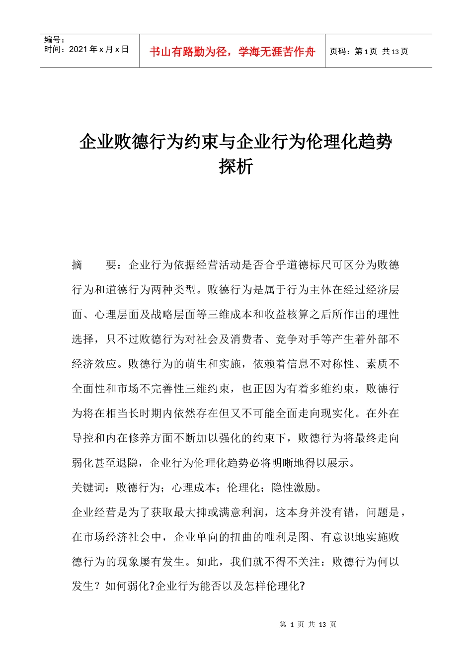 企业败德行为约束与伦理化趋势探讨_第1页