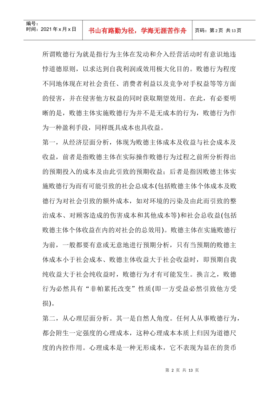 企业败德行为约束与伦理化趋势探讨_第2页