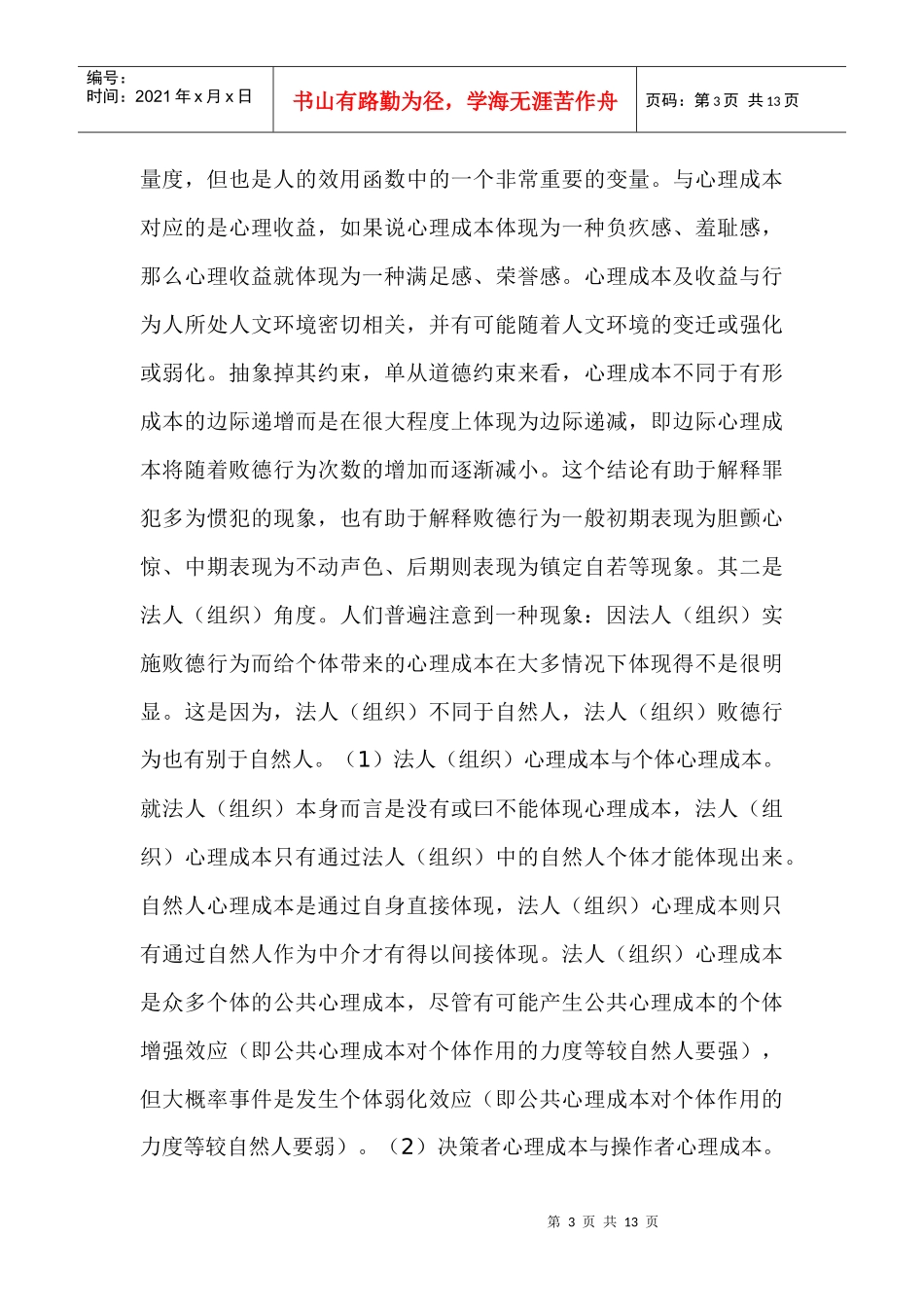 企业败德行为约束与伦理化趋势探讨_第3页