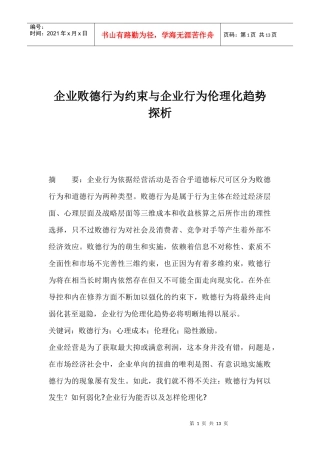 企业败德行为约束与伦理化趋势探讨