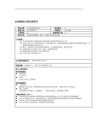 企划部统计岗位说明书