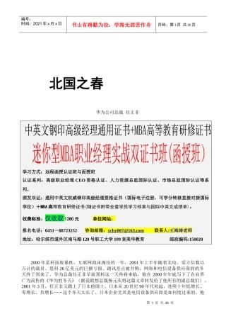 企业管理《北国之春》-华为十大管理要点