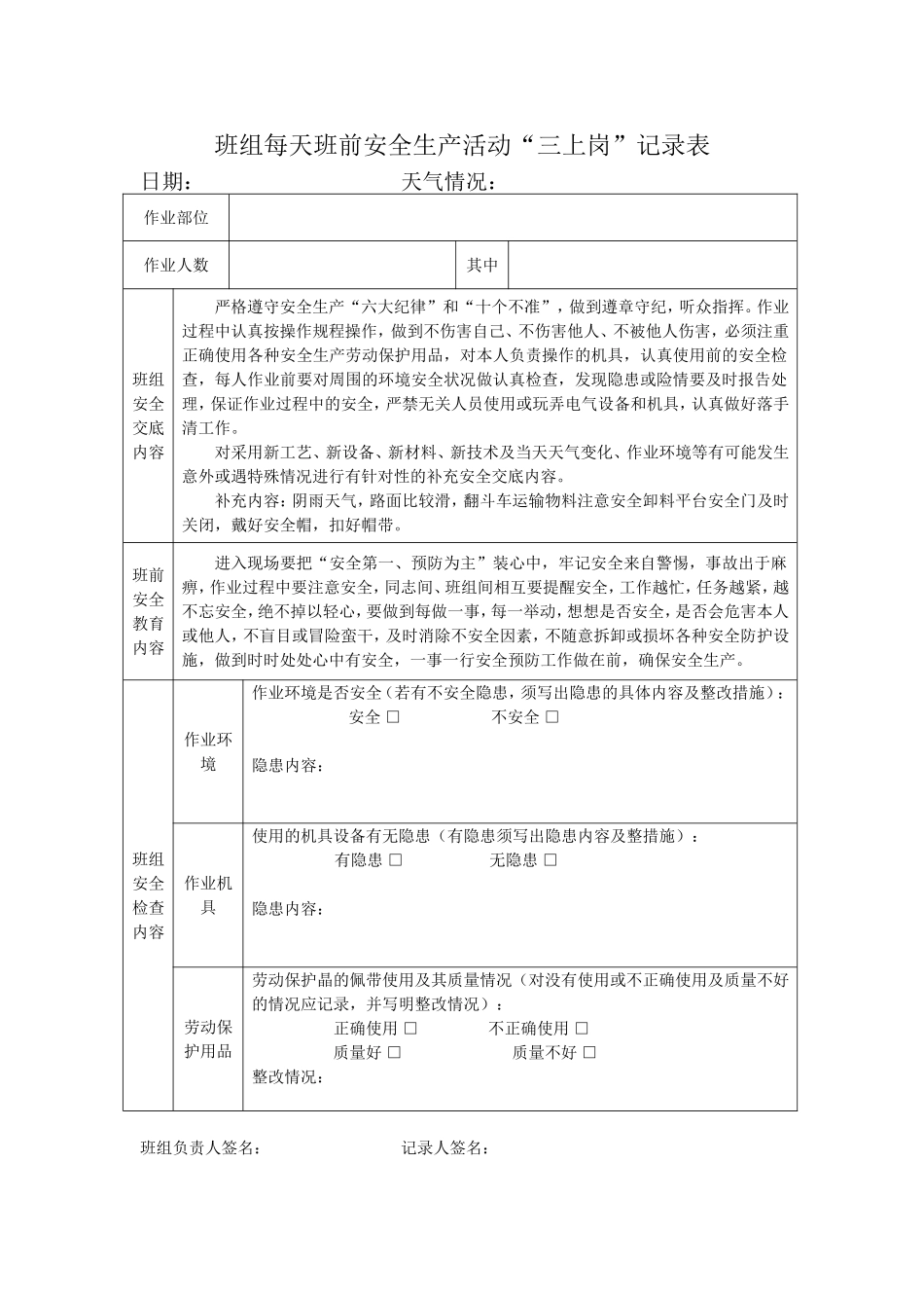 班组每天班前安全生产活动“三上岗”记录表_第1页