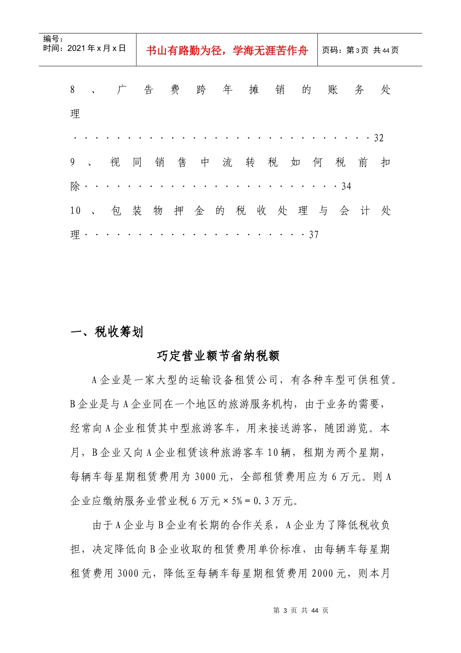 企业财务管理与纳税筹划文章精选_第3页