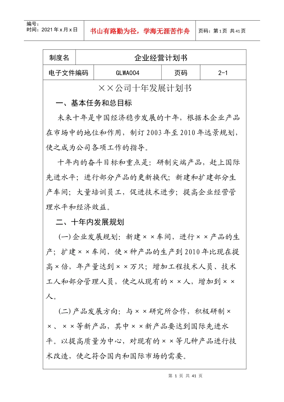 企业管理经营计划书及其编写注意事项_第1页