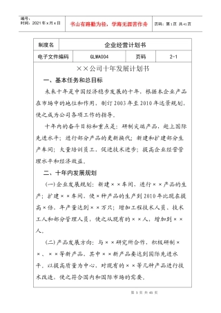企业管理经营计划书及其编写注意事项