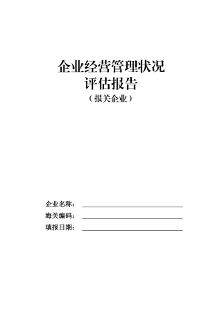 企业经营管理状况