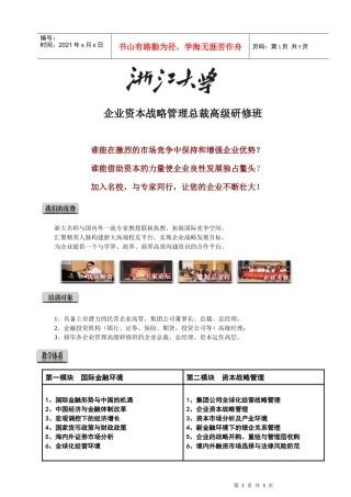 企业资本战略管理总裁高级研修班