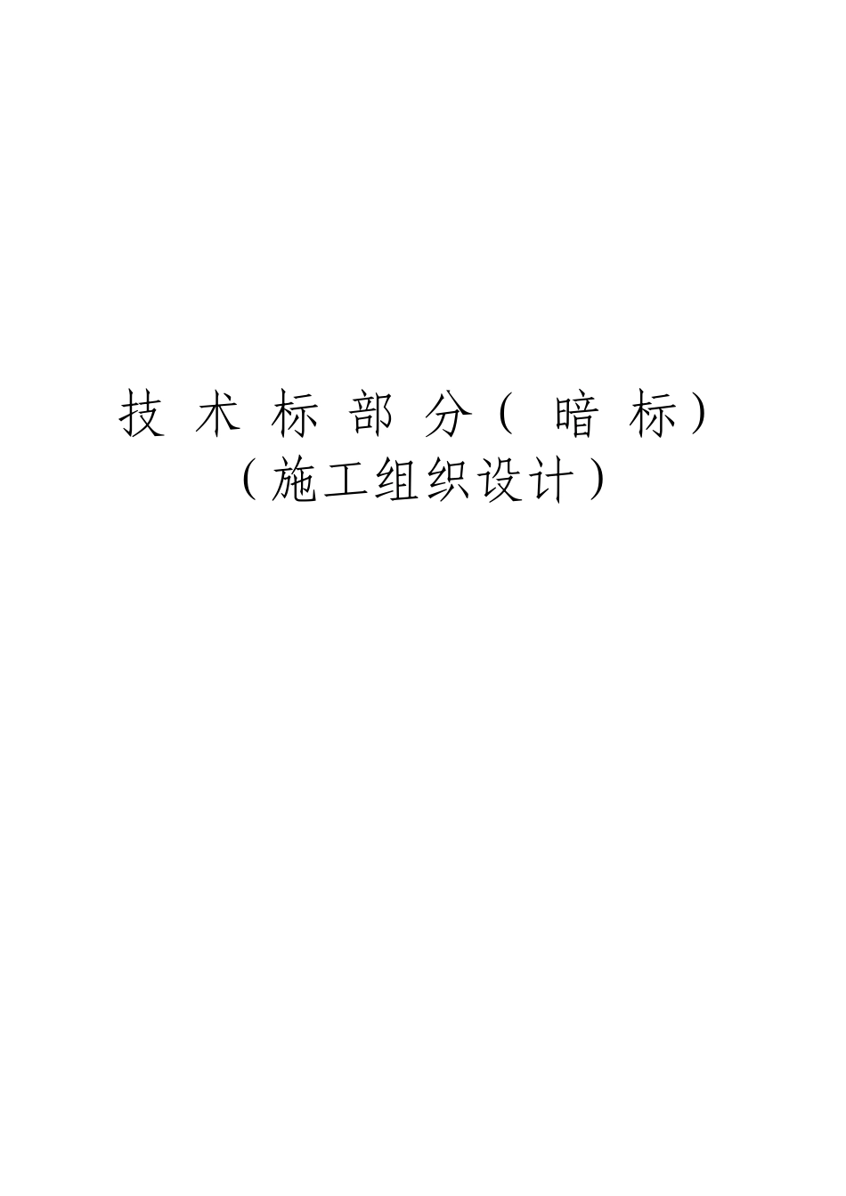 体育场施工组织设计方案_第1页