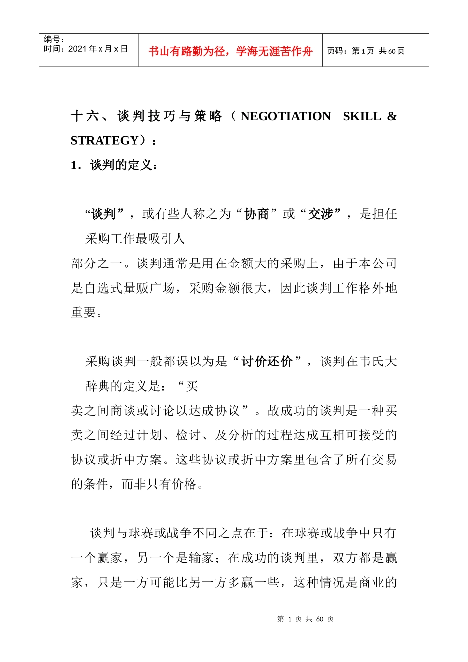 企业采购谈判的手册_第1页