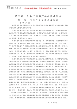 作物产量和产品品质的形成