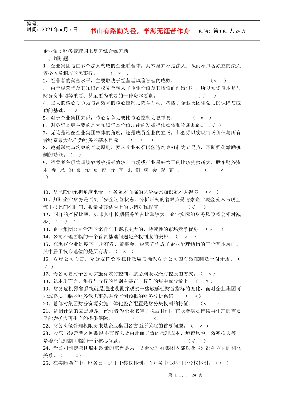 企业集团财务管理期末复习综合练习题_第1页