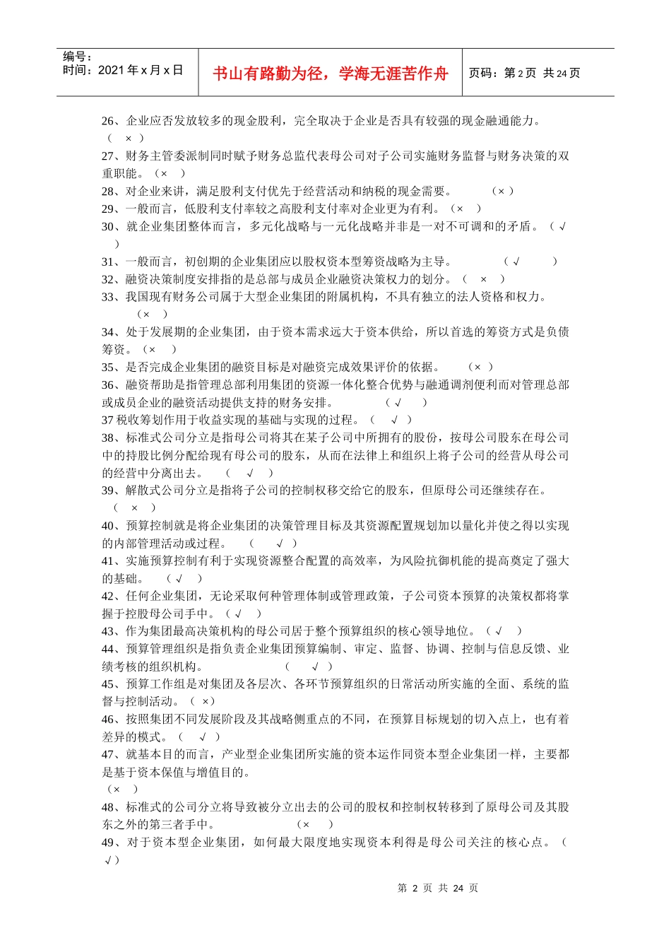 企业集团财务管理期末复习综合练习题_第2页