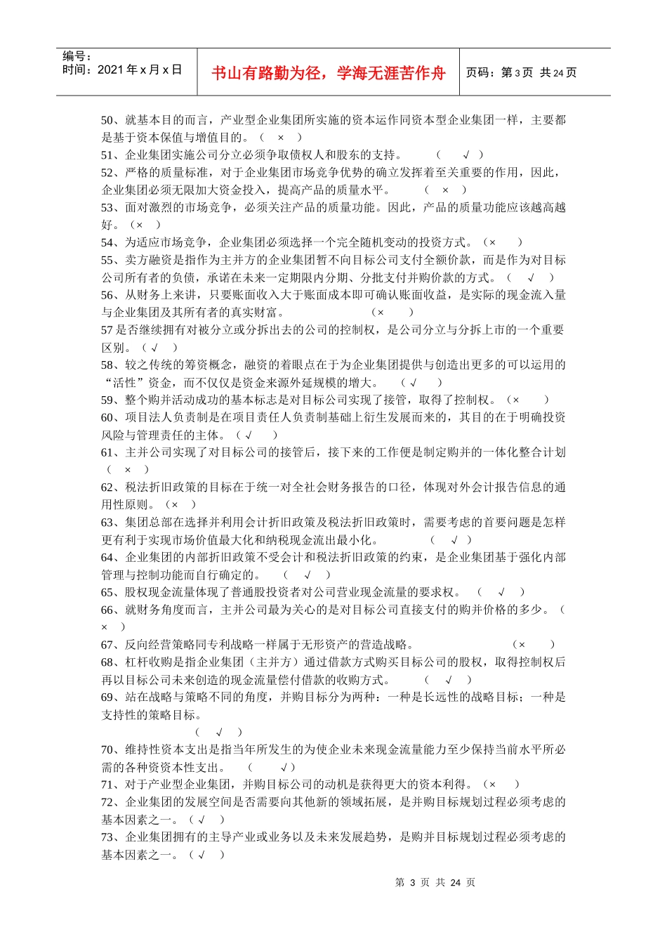 企业集团财务管理期末复习综合练习题_第3页