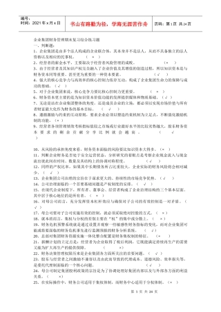 企业集团财务管理期末复习综合练习题