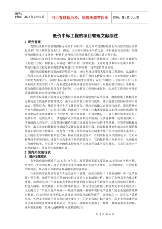 低价中标工程的项目管理文献综述