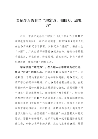 党纪学习教育当“增定力、明眼力、添魄力”