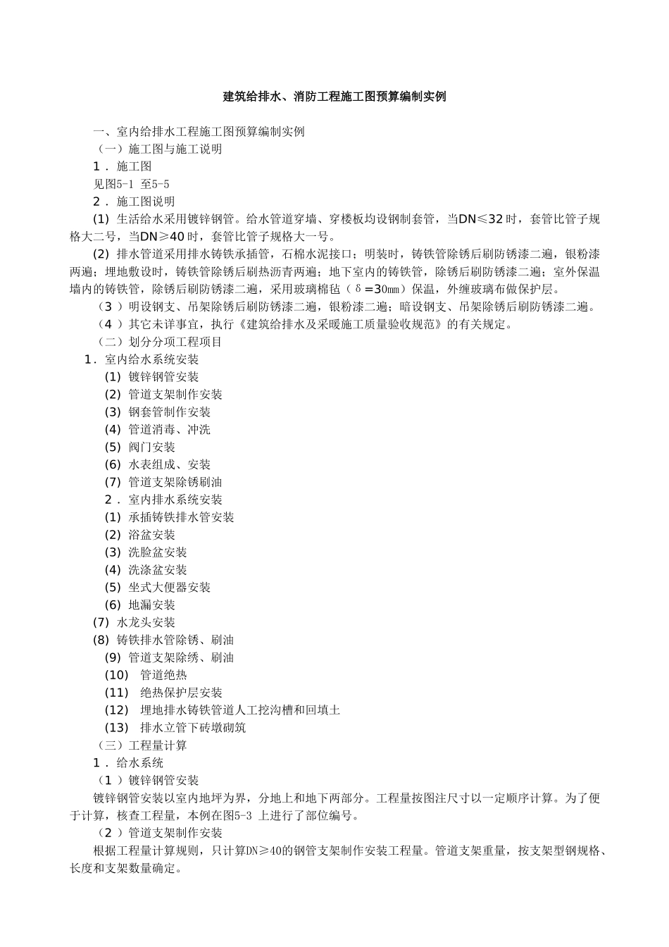 建筑给排水、消防工程施工图预算编制实例_第1页