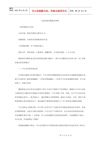 企业管理诊断报告样例