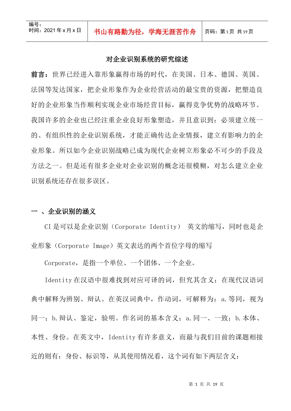 企业识别系统的研究分析_第1页