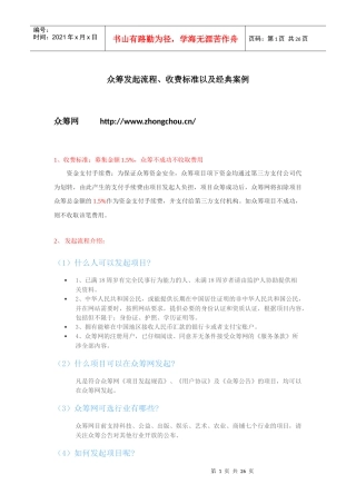 众筹发起流程、收费标准以及经典案例26