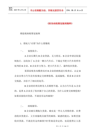 企业纳税筹划案例