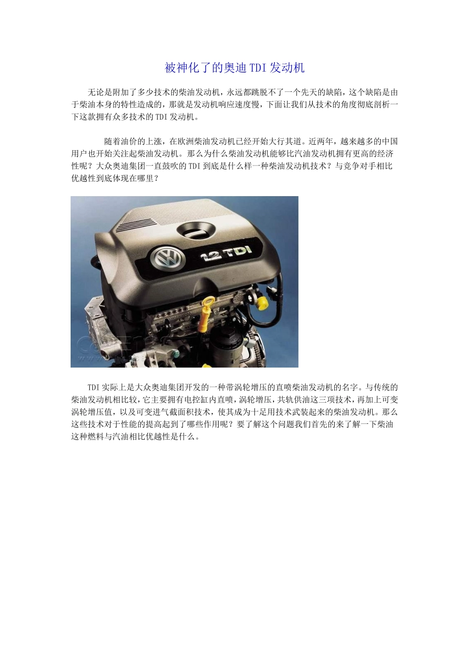被神化了的奥迪TDI发动机_第1页