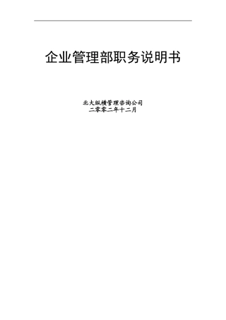 企业管理部职务说明书