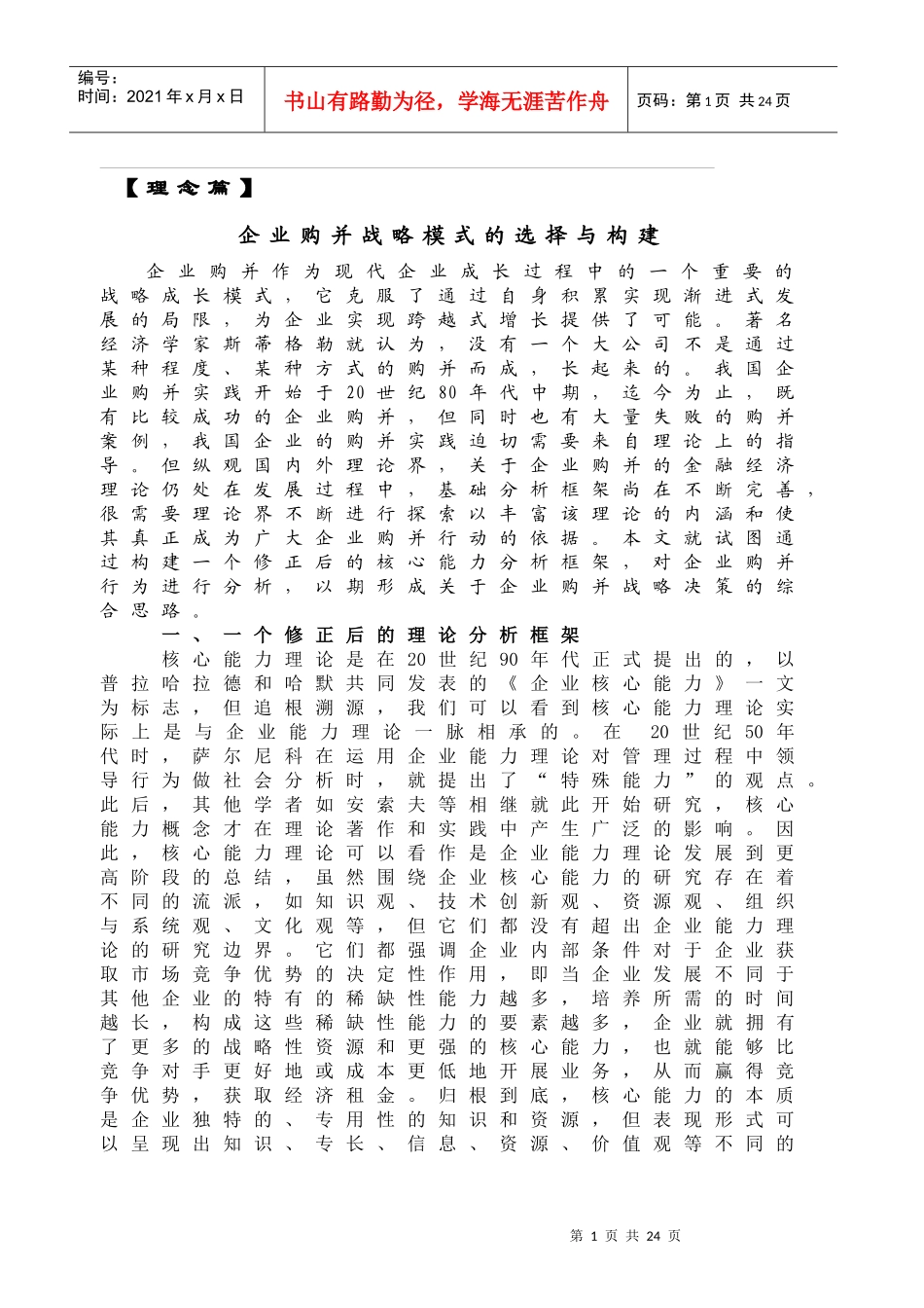 企业购并战略模式的选择与构建_第1页