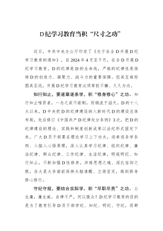 党纪学习教育当积“尺寸之功”