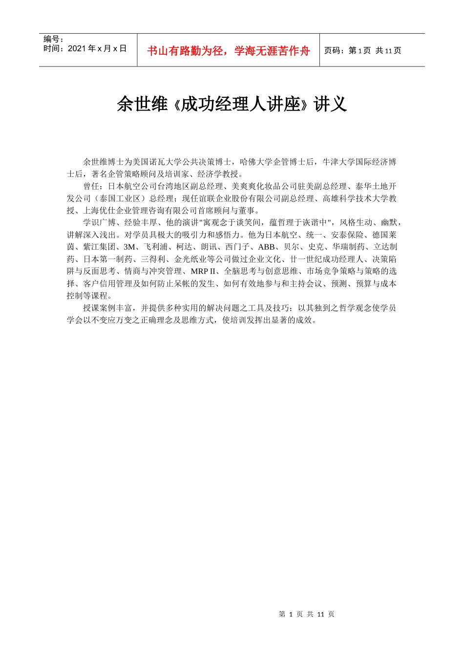 余世维《成功经理人讲座》讲义_第1页