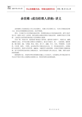 余世维《成功经理人讲座》讲义