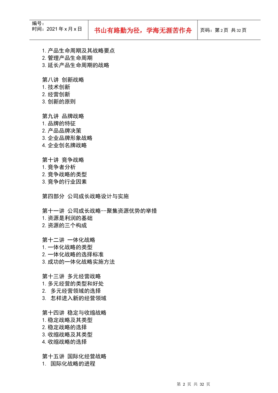 企业经营管理与战略管理理念_第2页