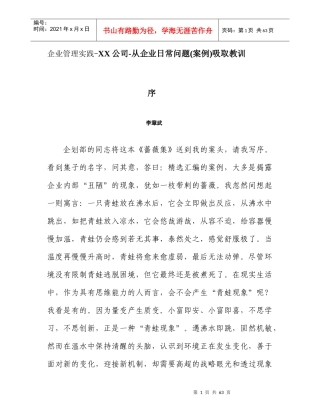 企业管理实践之从企业日常问题吸取教训