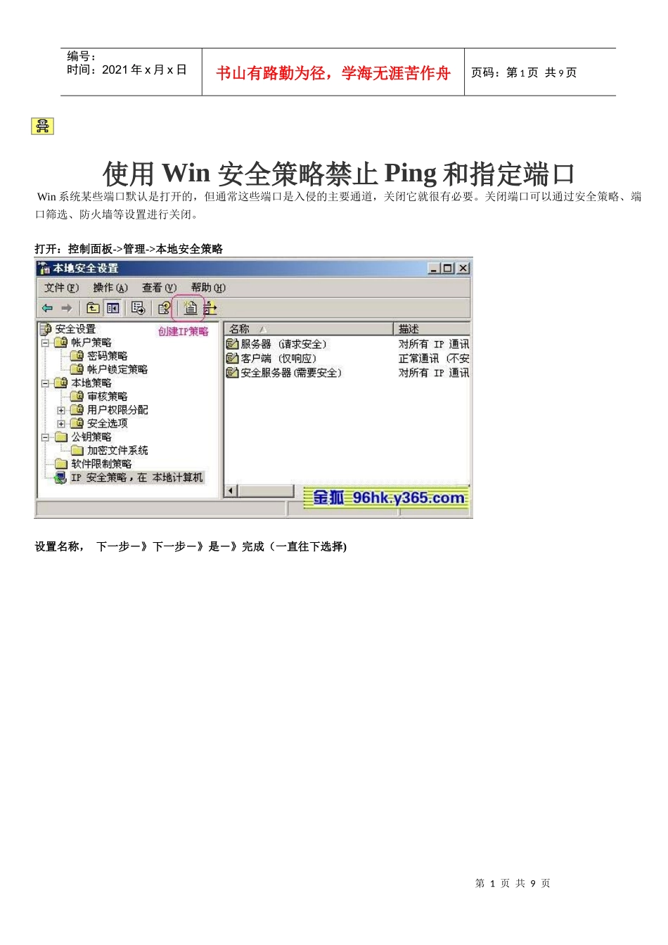 使用Win 安全策略禁止Ping和指定端口_第1页