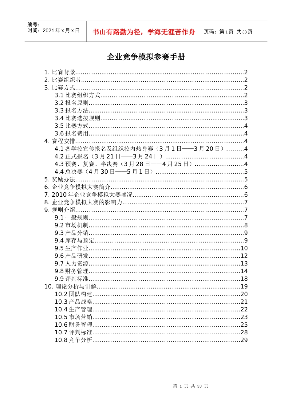 企业竞争模拟参赛手册_第1页
